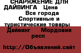 СНАРЯЖЕНИЕ ДЛЯ ДАЙВИНГА › Цена ­ 10 000 - Все города Спортивные и туристические товары » Дайвинг   . Мордовия респ.